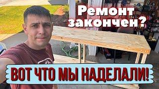 Ремонт закончен! Гуляем с родителями по Южной Каролине!