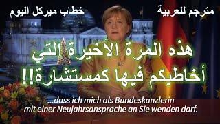 هذا خطابي الأخير لكم | أخبار ألمانيا | مترجم للعربية | شاهر رسلان