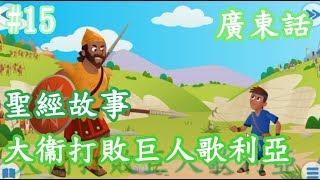 【Bible Story for Kids】廣東話兒童聖經故事#15大衞打敗巨人歌利亞