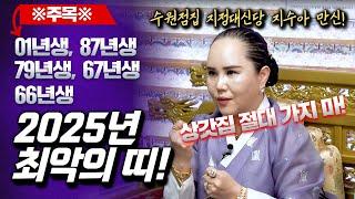 지수아 만신 픽 2025년 최악의 띠 TOP5 01년생, 87년생, 67년생, 66년생 잘못하면 집안 거덜납니다! #유명한점집 #용한점집 #무당 #신점