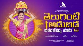 Bathukamma Song | Teluginti Aadubidde | BlueRabbit Entertainment || Sai Shreeya | Srija Sony