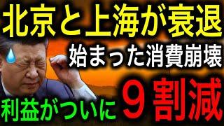 【中国経済崩壊】北京と上海がいきなり衰退した知られざる理由！利益9割減少で人も金も企業も消えた！【JAPAN 凄い日本と世界のニュース】