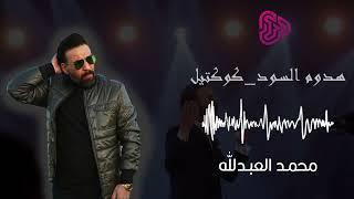 محمد العبدالله - هدوم السود + دلالي دلالي + كوكتيل رقص نار كامل للحفلات