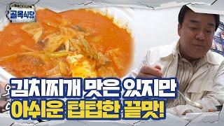 “뭔가 조금 아깝다” 백종원, 배달김치찌개집 텁텁한 끝 맛에 안타까움!ㅣ백종원의 골목식당(Back Street)ㅣSBS ENTER.