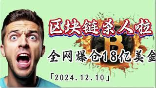 区块链杀人啦，全网爆仓17亿美金，何时布局？｜比特币行情解析#btc #ETH#ORDI#doge