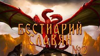 Славянская мифология. Часть 3. Бестиарий славян (Баба яга, Змей Горыныч, Жар Птица и др.)