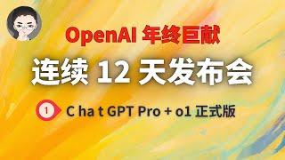 OpenAI 12天「第1天」 ｜ 200美元/月的 ChatGPT Pro + o1 正式版发布 | 回到Axton