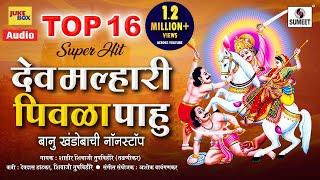 Top 16 Superhit Dev Malhari Pivla Pahu - देव मल्हारी पिवळा पाहु - Audio Jukebox - Sumeet Music