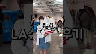 LA 슈프림 구매후기 여기 완전 괜찮은데? #슈프림#la슈프림 #la여행