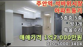 [주613]주안역! 석바위시장! 석암초등학교! 등기소! 모두 가까운 아파트등기 매물!