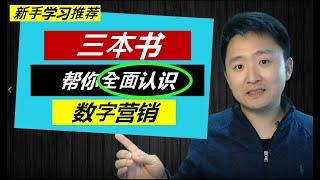 如何正确开始数字营销？三本书带你全面认识数字营销