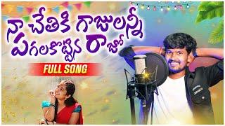 Na Rajo Rathira Yekkadiki Vellavu | djsomesh Sripuram |Srikakulam folk songs |relare rela folk songs