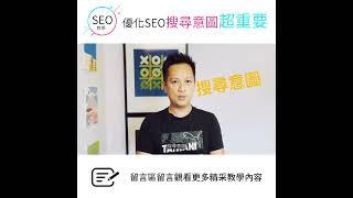 SEO優化搜尋意圖超重要 #SEO優化30秒學1招 #goseo #seo