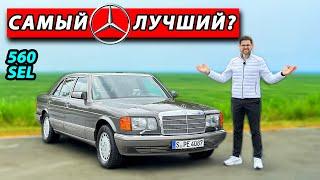 Почему Mercedes W126 считался лучшим автомобилем в мире? Обзор 560 SEL V8