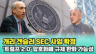 개리 겐슬러 SEC 사임 확정 '트럼프 2.0' 암호화폐 규제 완화 가능성   |   윤석빈 교수