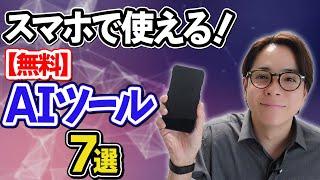 【無料】スマホで使える！最強のAIツール7選