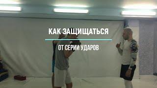 Как защищаться от серий ударов