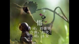 《悟》二胡演奏:永安