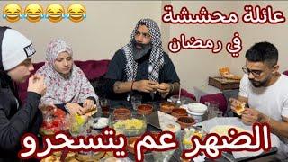 عيلة محششة في رمضان ...؟ حل مشكلة السحور بخطوتين  !!!!