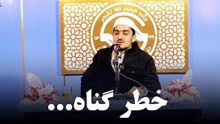 خطر گناه....| نصرت صاحبی