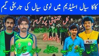 Sajid khan Vs aneel chand || kaka sial stadium match 2024