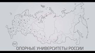 Опорные университеты России