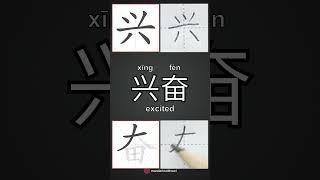How to write excited in Chinese? Follow me for more practical Chinese and handwriting. #mandarin