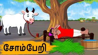 சோம்பேறி Episode 161  | Tamil Stories | Tamil moral stories | Stories in Tamil | Old Book Stories