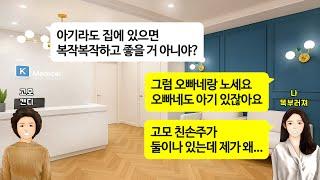 [깡냉이톡썰]시모 싫어해서 남편 시댁에도 못가게하고 합가가면 이혼하겠다는 새언니.나에게 전화해 자기 대신 엄마한테 손주데리고 방문해 대리효도하라며 정신나간 소리하는 사촌오빠 참교육