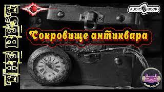 Сокровище антиквара. Аудиокнига-3.  Серия «Антиквар»  #Аудиокниги #AudioBook