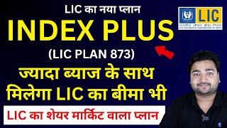 LIC Index Plus Plan 873 in hindi | LIC इंडेक्स प्लस प्लान 873 | Insurance Plus Investment | LIC ULIP