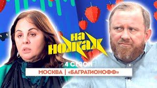 НА НОЖАХ:  Москва | "Багратионофф"@Friday_international