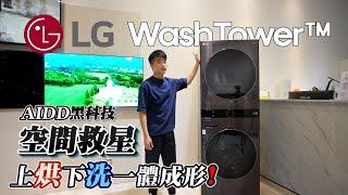 開箱【LG WashTower AI 智控洗乾衣機】上烘下洗、一體成型；空間救星、曬衣懶人福音。極窄 ‧ 美型全新登場〔洗衣19公斤+乾衣16公斤〕
