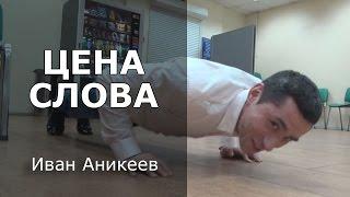 Иван Аникеев - Цена слова