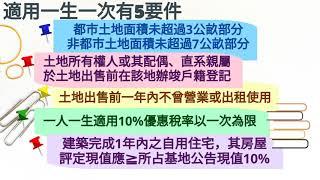 土地增值稅一生一次優惠稅率宣導短片