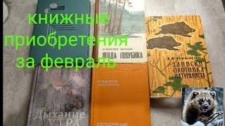 Книжные приобретения за февраль 2025 года.