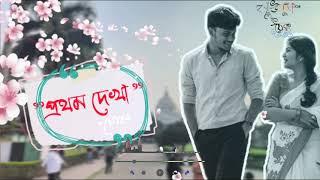 prothom dekha-প্রথম দেখা || Bengali song ||Soham paul #baundulerthek