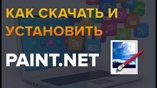 Как скачать и установить программу Paint.Net без вирусов