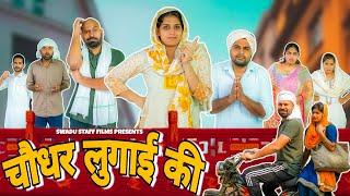 हरियाणवी लुगाई की चौधर ||Haryanvi Comedy Haryanvi 2022 || Swadu Staff Films