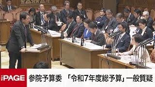 【国会中継】参院予算委員会 「令和7年度総予算」一般質疑（2025年3月18日）