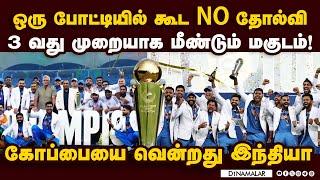 பைனல் மேட்சில் திக் திக்! இந்தியா அபாரமான வெற்றி  | ICC Champions Trophy | India Won