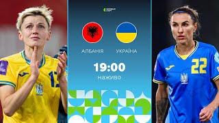 Албанія – Україна: ПРЯМА ТРАНСЛЯЦІЯ, футбол / жіноча збірна, Ліга націй УЄФА