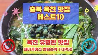 옥천 맛집 베스트10 유명해서 사람들이 많이가는곳 TOP50 총정리