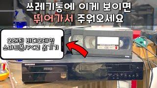 오래된 비디오테입을 직접 스마트폰/PC 로 옮겨봅시다