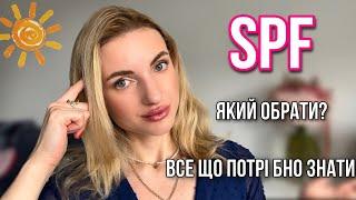 SPF ️ Все, що потрібно знати та топ моїх улюблених спф ️