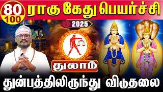 Thulam - 100/80 துன்பத்திலிருந்து விடுதலை | ராகு கேது பெயர்ச்சி | Rahu kethu peyarchi 2025 - துலாம்