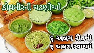 લીલીછમ કોથમીરની ચટણીઓ 6 અલગ રીત અને 6 અલગ સ્વાદની | हरा धनिया चटनी | 6 Flavours Coriander Chutneys