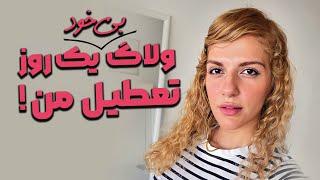 ولاگ بیخود روز تعطیل - A Vlog not worth watching