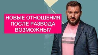 МОЖНО ЛИ НАЧАТЬ НОВЫЕ ОТНОШЕНИЯ ПОСЛЕ РАЗВОДА?