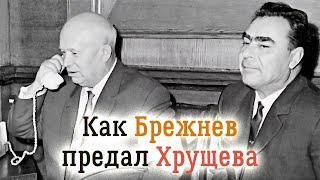 Хроники отставки Хрущёва. Как Брежнев выиграл схватку за власть